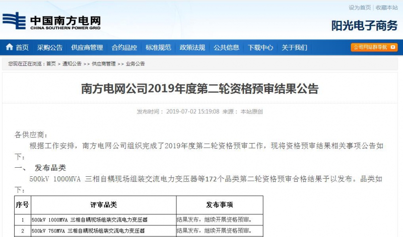 熱烈祝賀公司通過南方電網公司2019年度第二輪供應商資格預審！