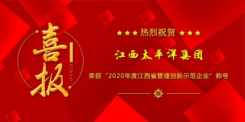 熱烈祝賀集團榮獲“2020年度江西省管理創新示范企業”稱號！