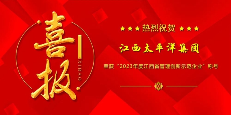 喜報(bào)丨集團(tuán)榮獲“2023年度江西省管理創(chuàng)新示范企業(yè)”稱(chēng)號(hào)！