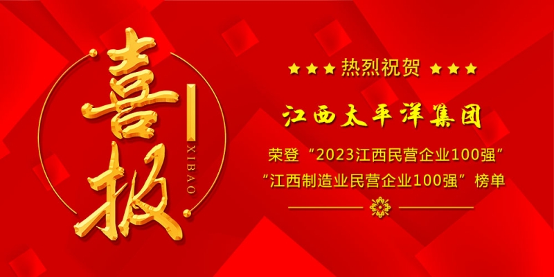 喜報丨江西太平洋集團榮登2023“江西民營企業100強”、“江西制造業民營企業100強”榜單