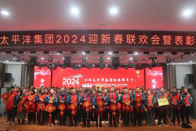 江西太平洋集團2024迎新春聯歡晚會暨表彰大會