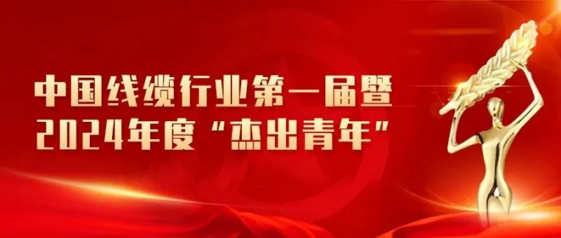 【杰出青年】中國線纜行業2024年度“杰出青年”重磅揭曉，集團3名員工榮登榜單