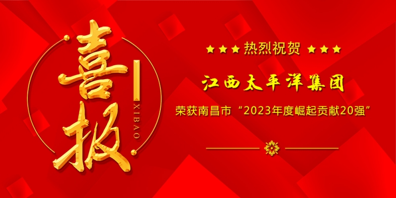 喜報(bào)丨集團(tuán)榮獲南昌市“2023年度崛起貢獻(xiàn)20強(qiáng)”榮譽(yù)稱號！